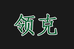 领克